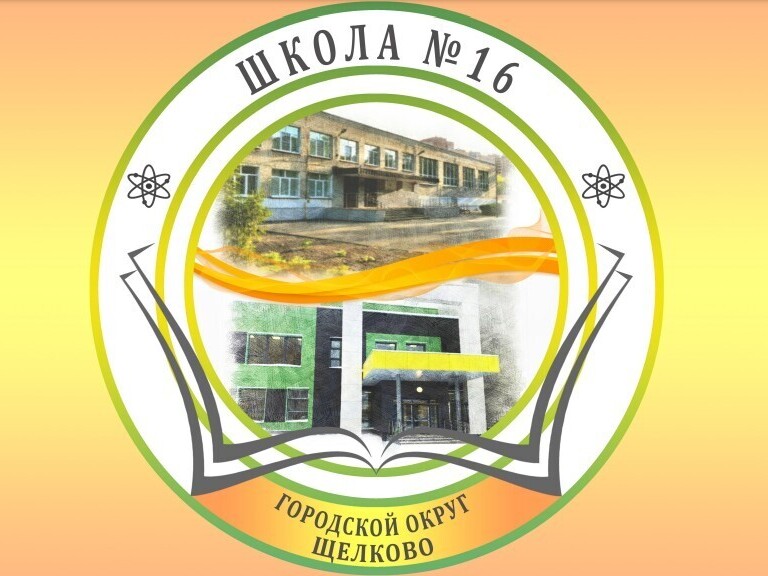 МАОУ СОШ 16